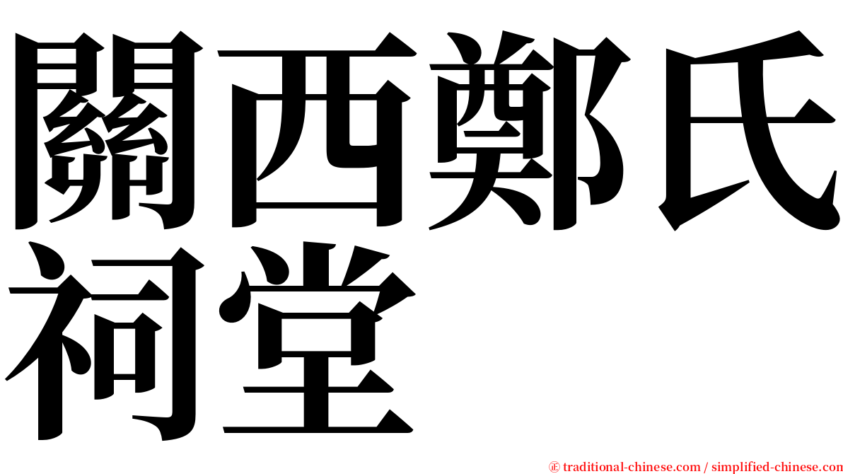 關西鄭氏祠堂 serif font