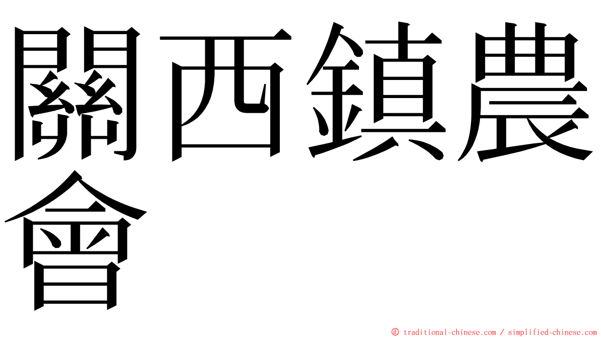 關西鎮農會 ming font