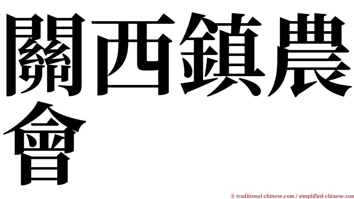 關西鎮農會 serif font