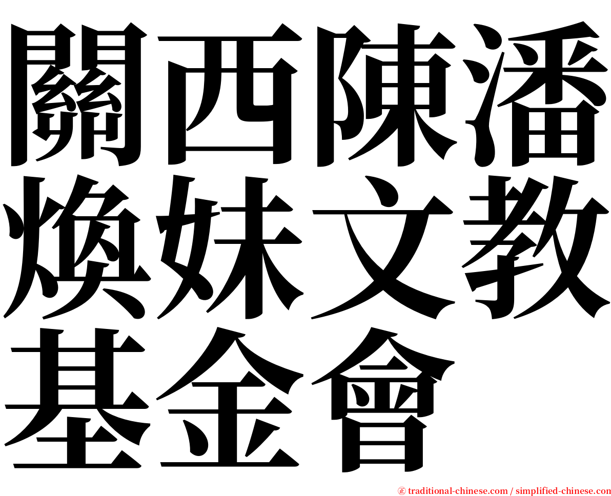 關西陳潘煥妹文教基金會 serif font