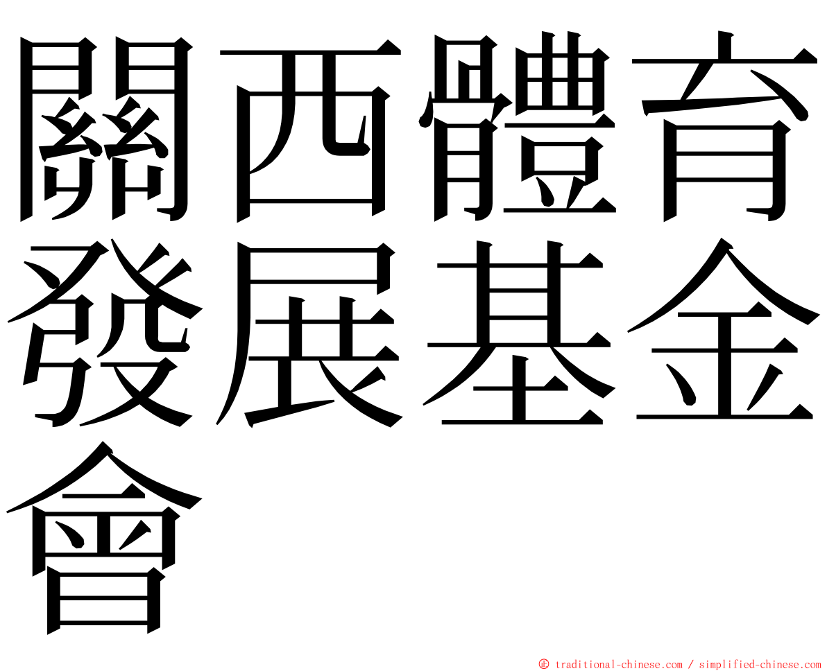 關西體育發展基金會 ming font