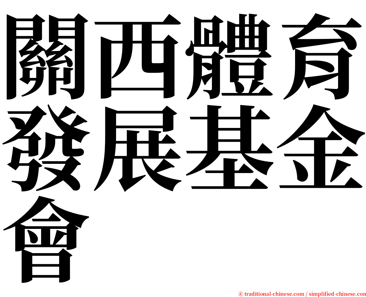 關西體育發展基金會 serif font