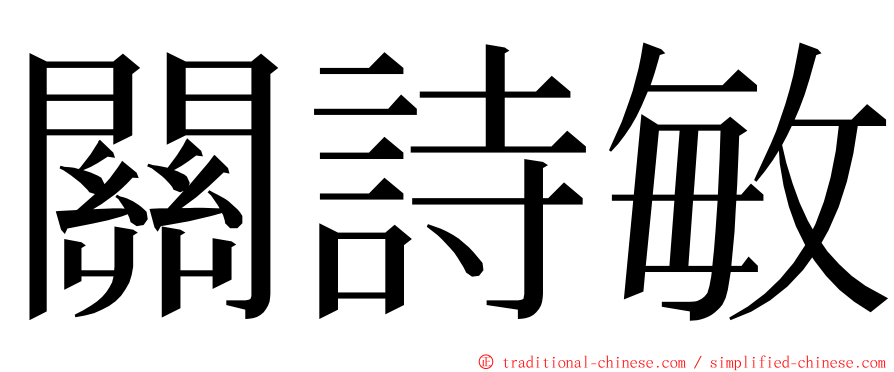 關詩敏 ming font