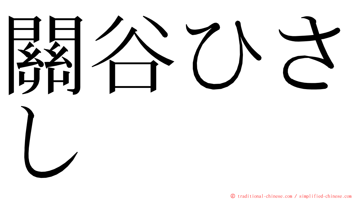 關谷ひさし ming font