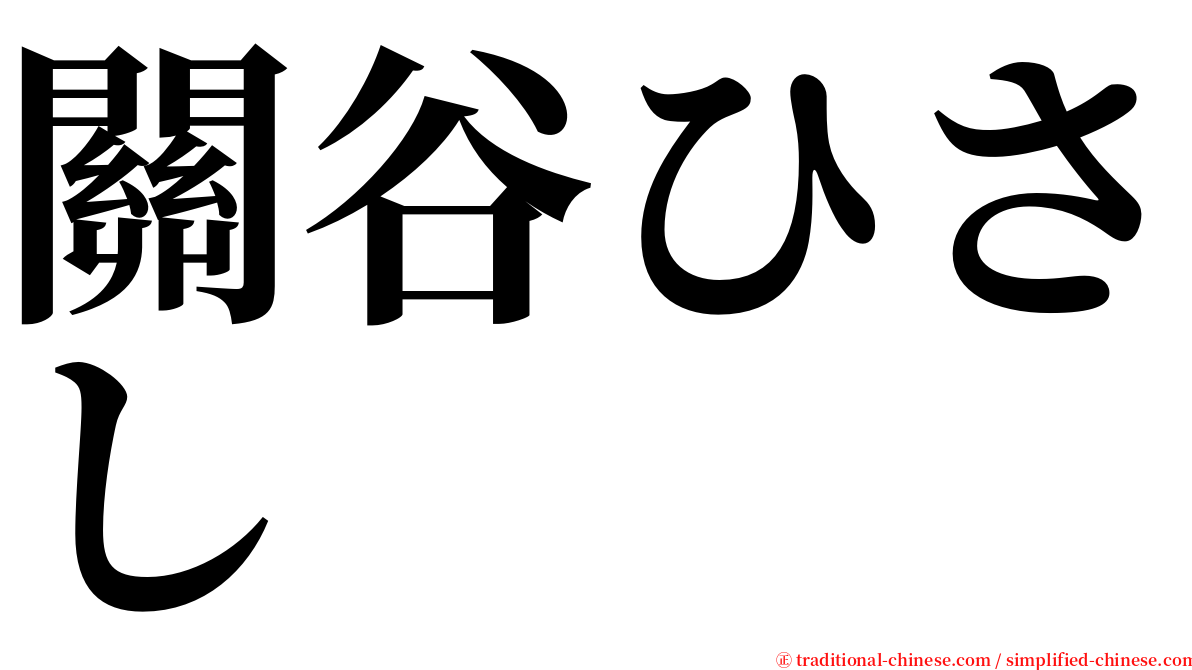 關谷ひさし serif font