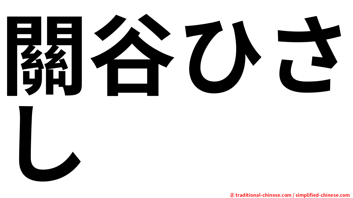 關谷ひさし