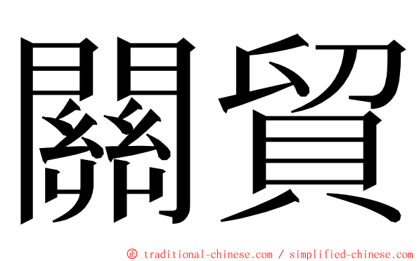 關貿 ming font