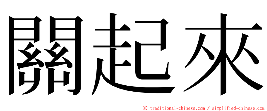 關起來 ming font