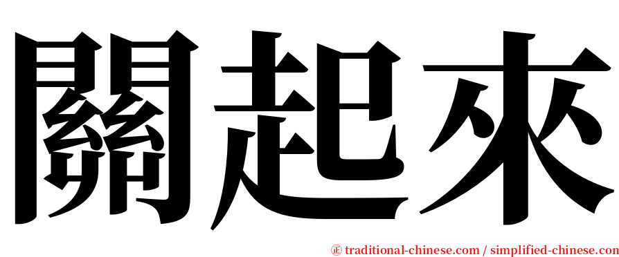 關起來 serif font