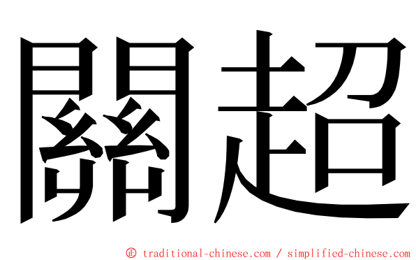 關超 ming font