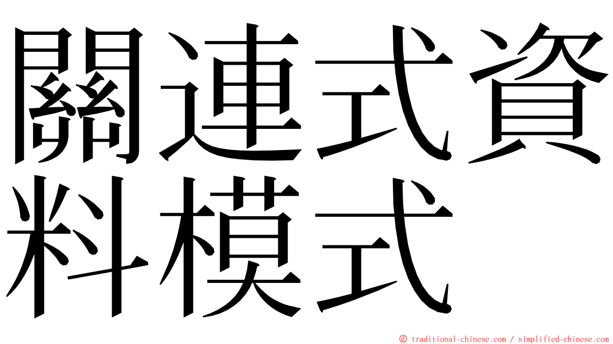 關連式資料模式 ming font