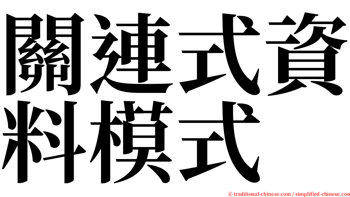 關連式資料模式 serif font