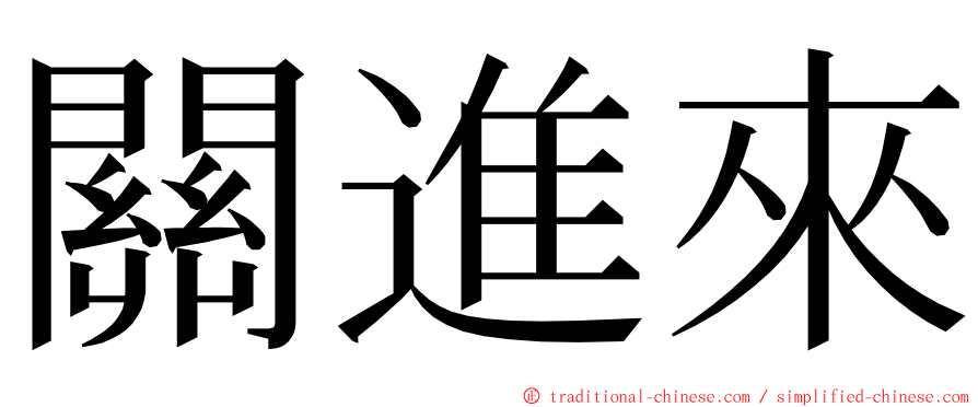 關進來 ming font