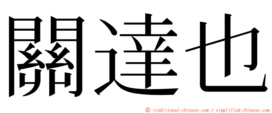 關達也 ming font