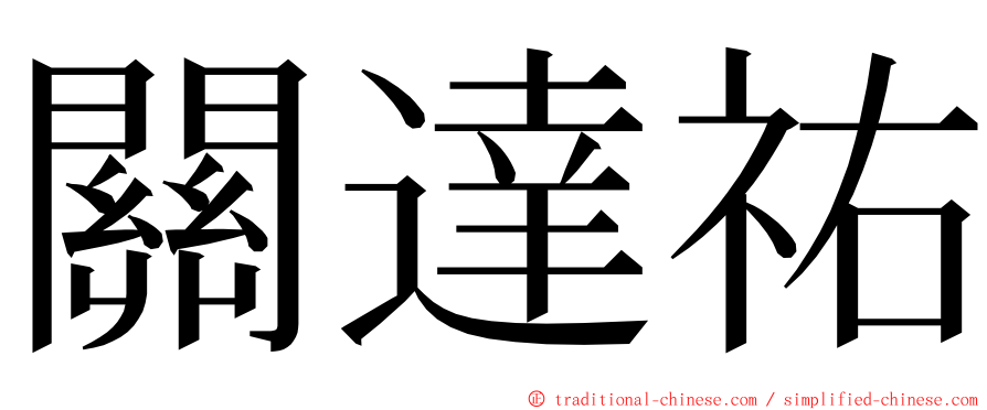 關達祐 ming font