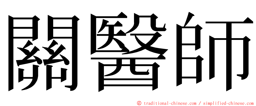 關醫師 ming font