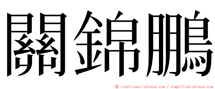 關錦鵬 ming font