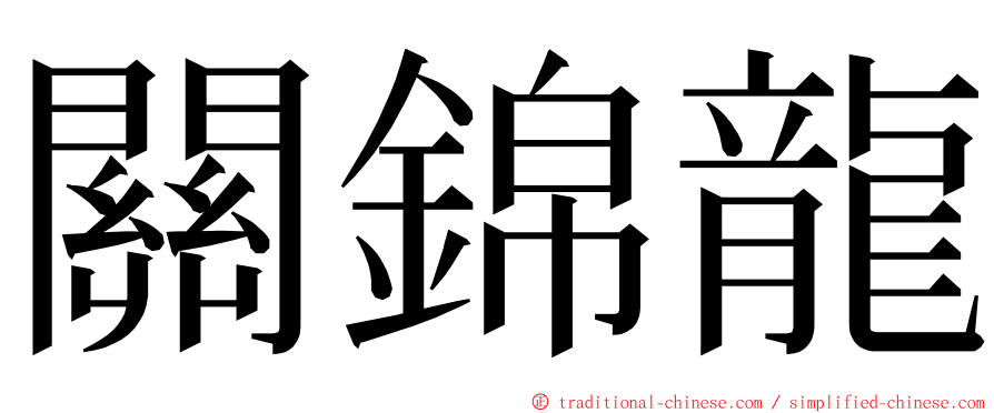 關錦龍 ming font