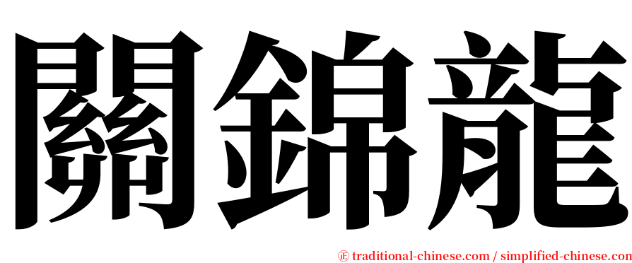 關錦龍 serif font