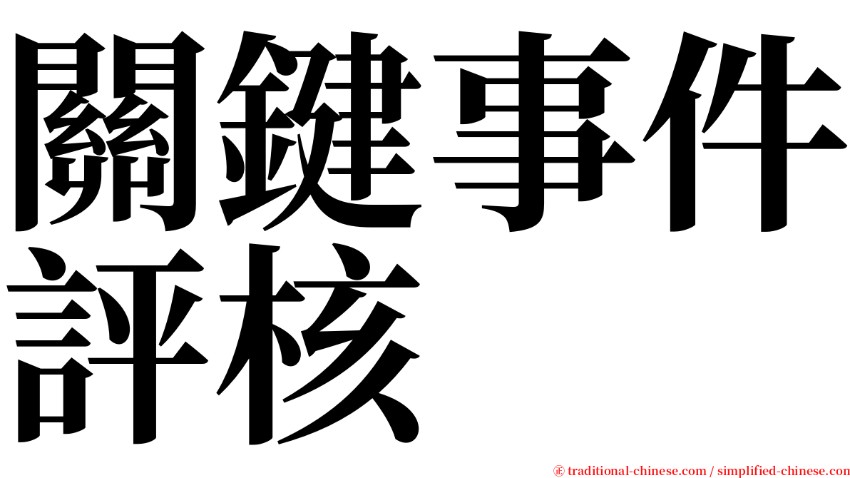 關鍵事件評核 serif font