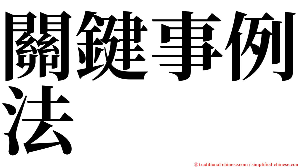 關鍵事例法 serif font