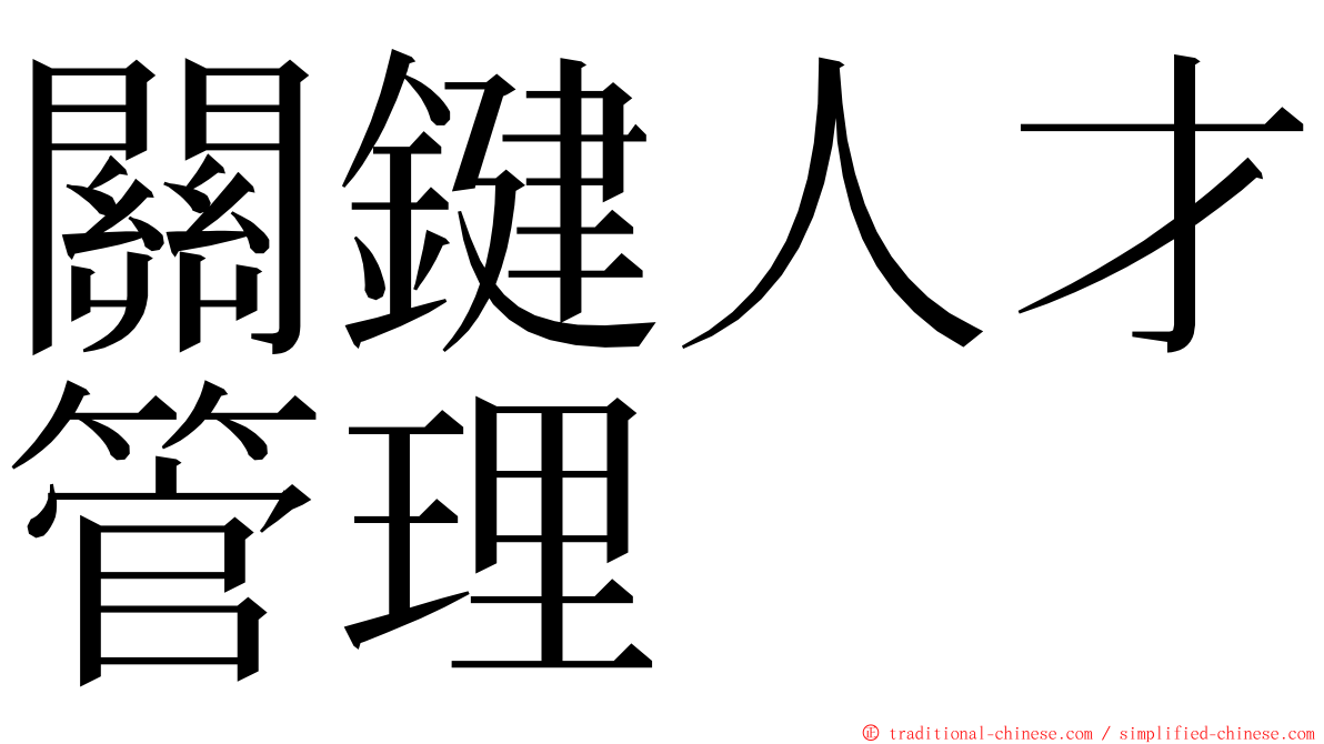 關鍵人才管理 ming font