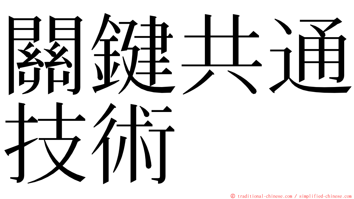 關鍵共通技術 ming font