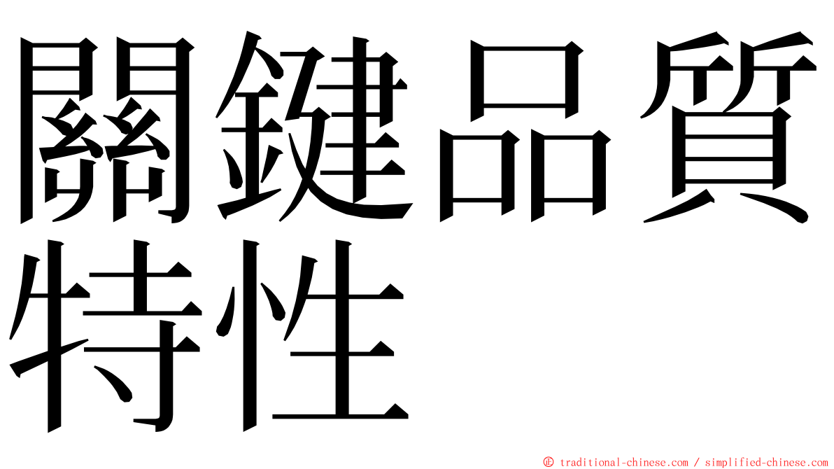 關鍵品質特性 ming font