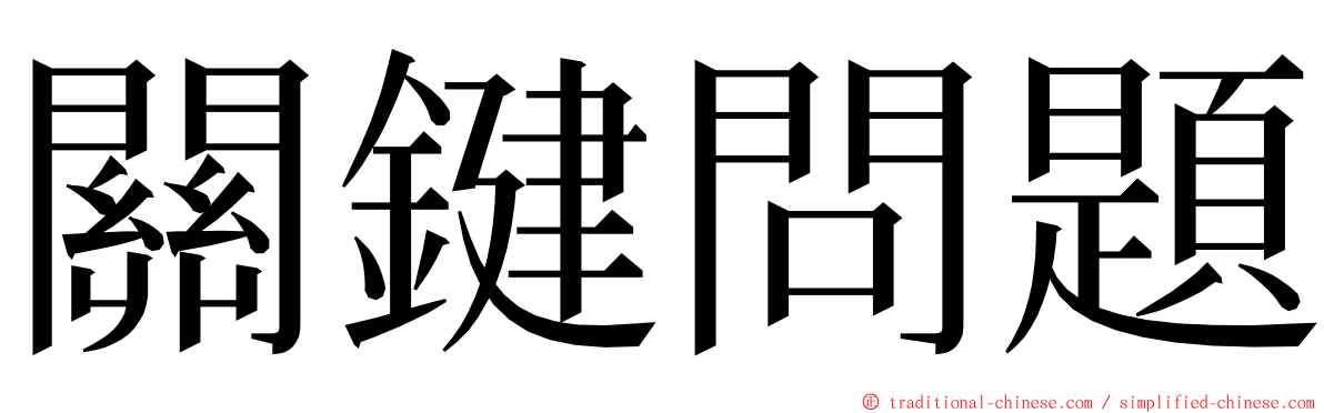 關鍵問題 ming font