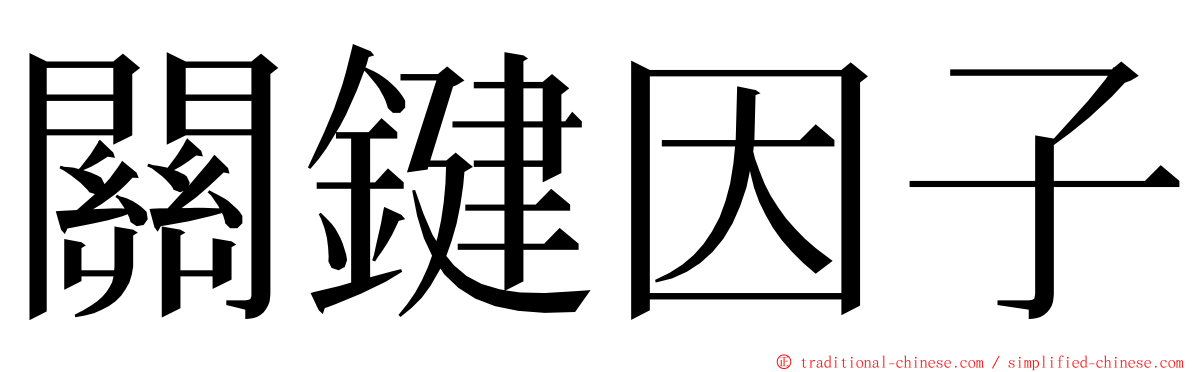 關鍵因子 ming font