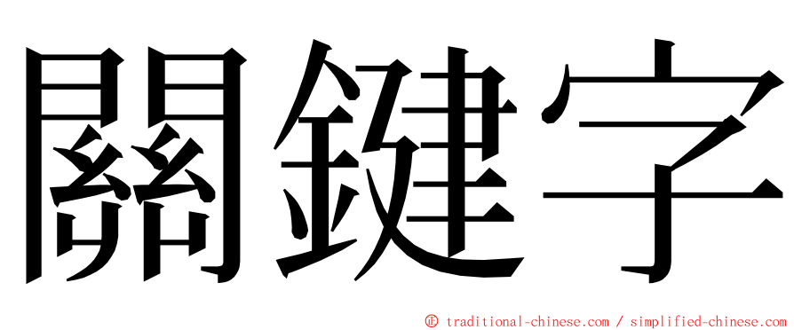 關鍵字 ming font