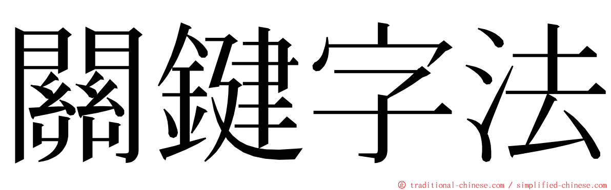 關鍵字法 ming font