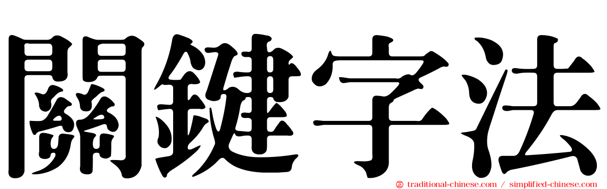 關鍵字法