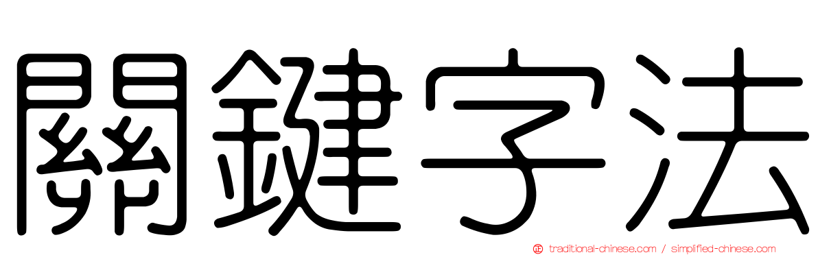 關鍵字法