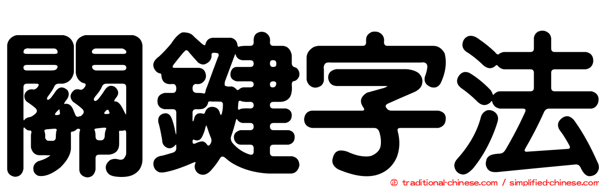 關鍵字法