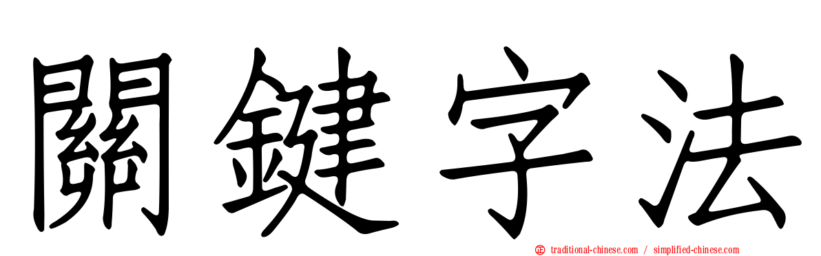 關鍵字法