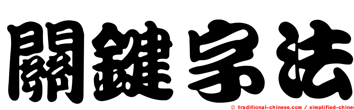 關鍵字法