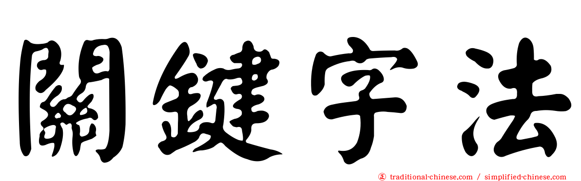 關鍵字法