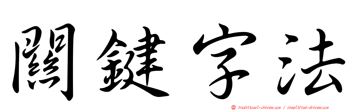 關鍵字法