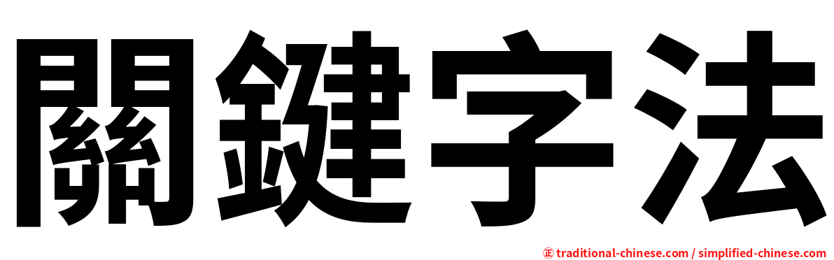 關鍵字法