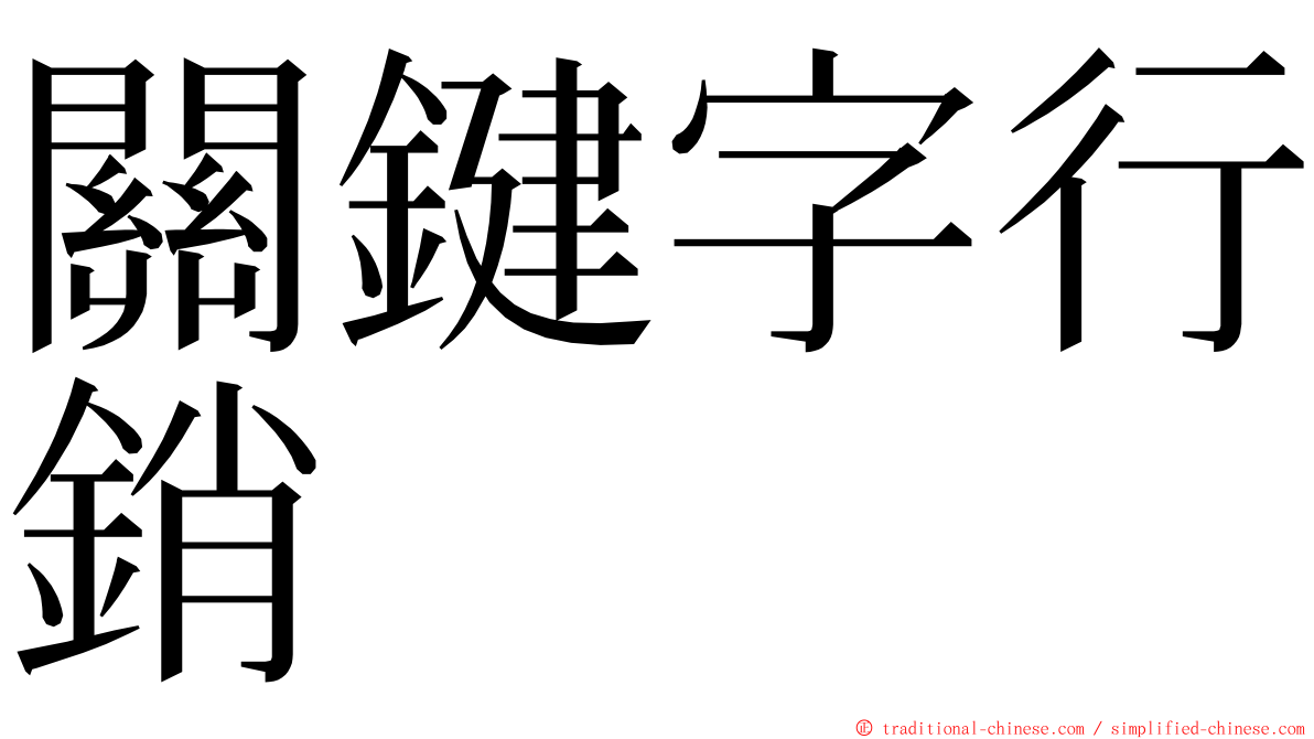 關鍵字行銷 ming font