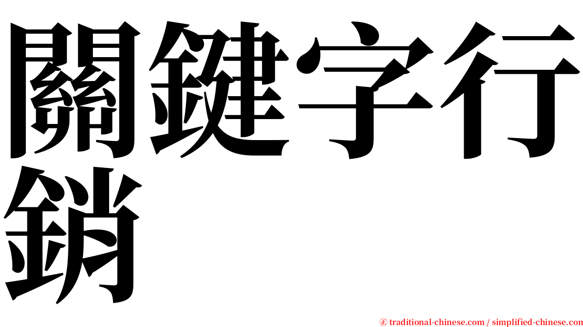 關鍵字行銷 serif font