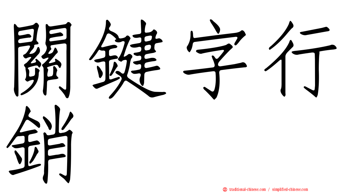 關鍵字行銷