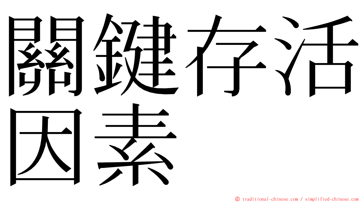 關鍵存活因素 ming font