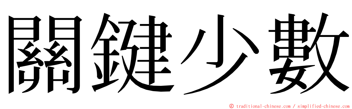 關鍵少數 ming font