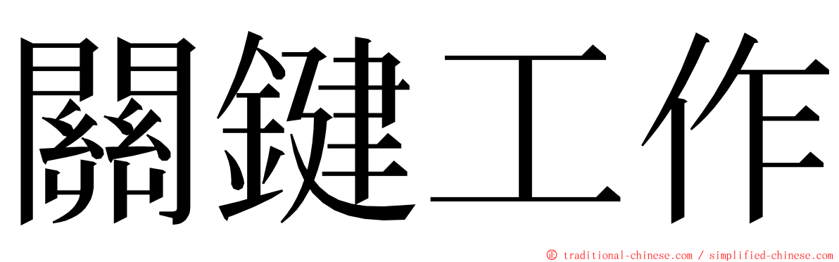 關鍵工作 ming font