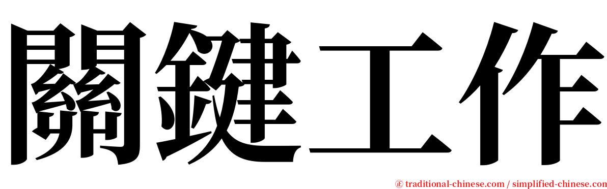 關鍵工作 serif font