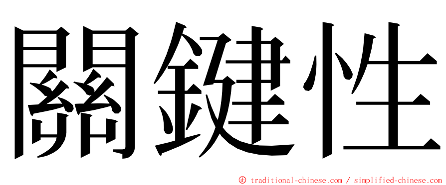 關鍵性 ming font