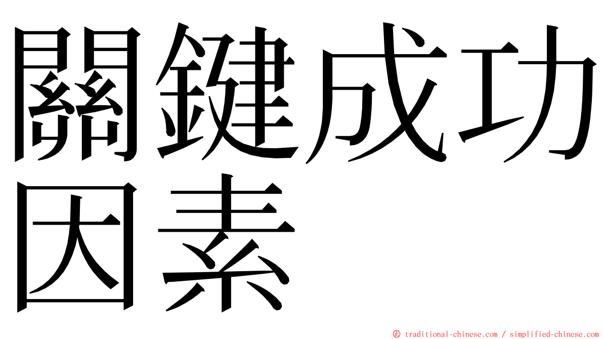 關鍵成功因素 ming font