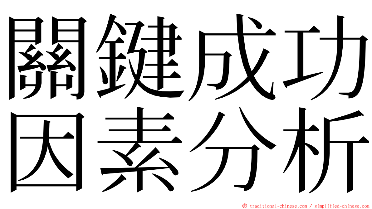 關鍵成功因素分析 ming font